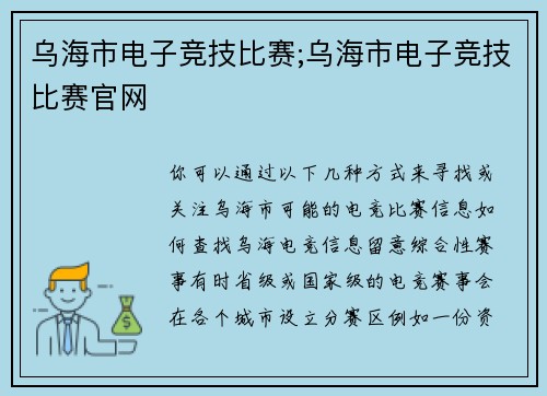 乌海市电子竞技比赛;乌海市电子竞技比赛官网