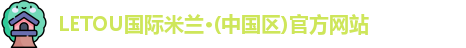 LETOU国际米兰官网